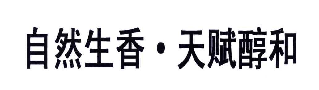 自然生香天赋醇和