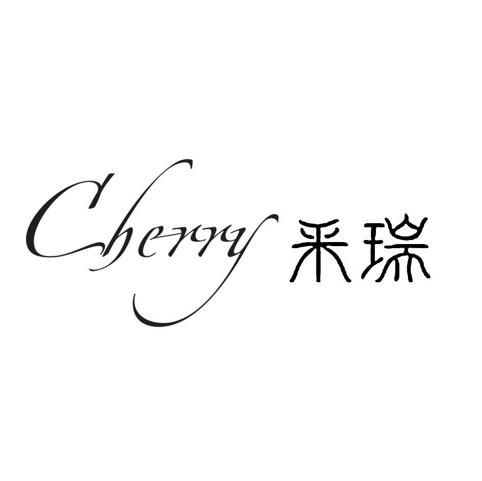 采瑞 CHERRY