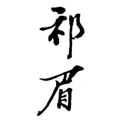 祁眉