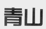 青山