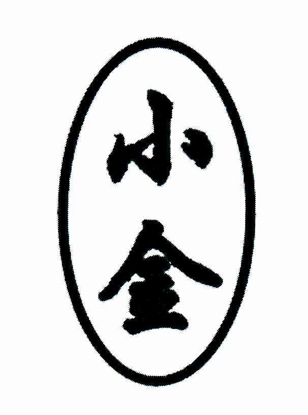 小金