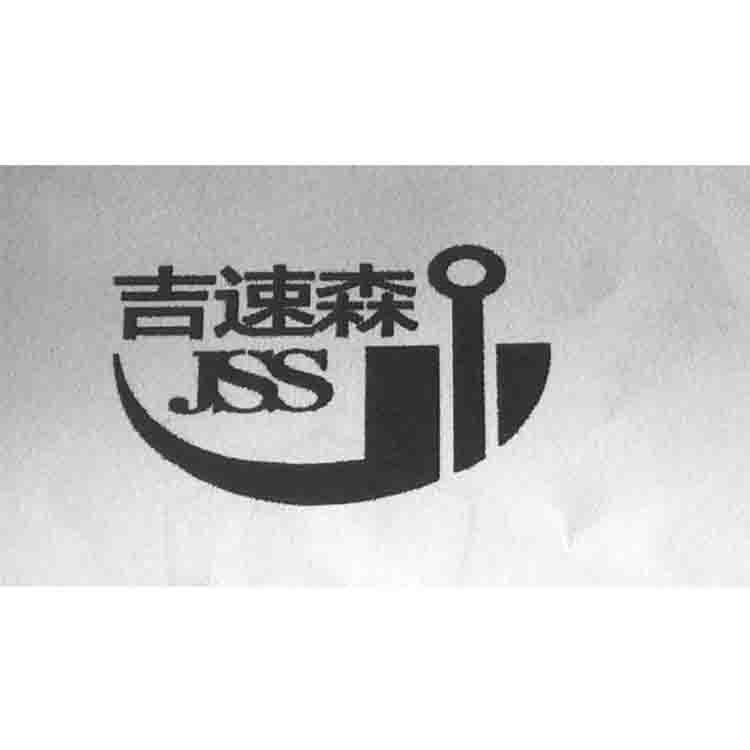 吉速森 JSS
