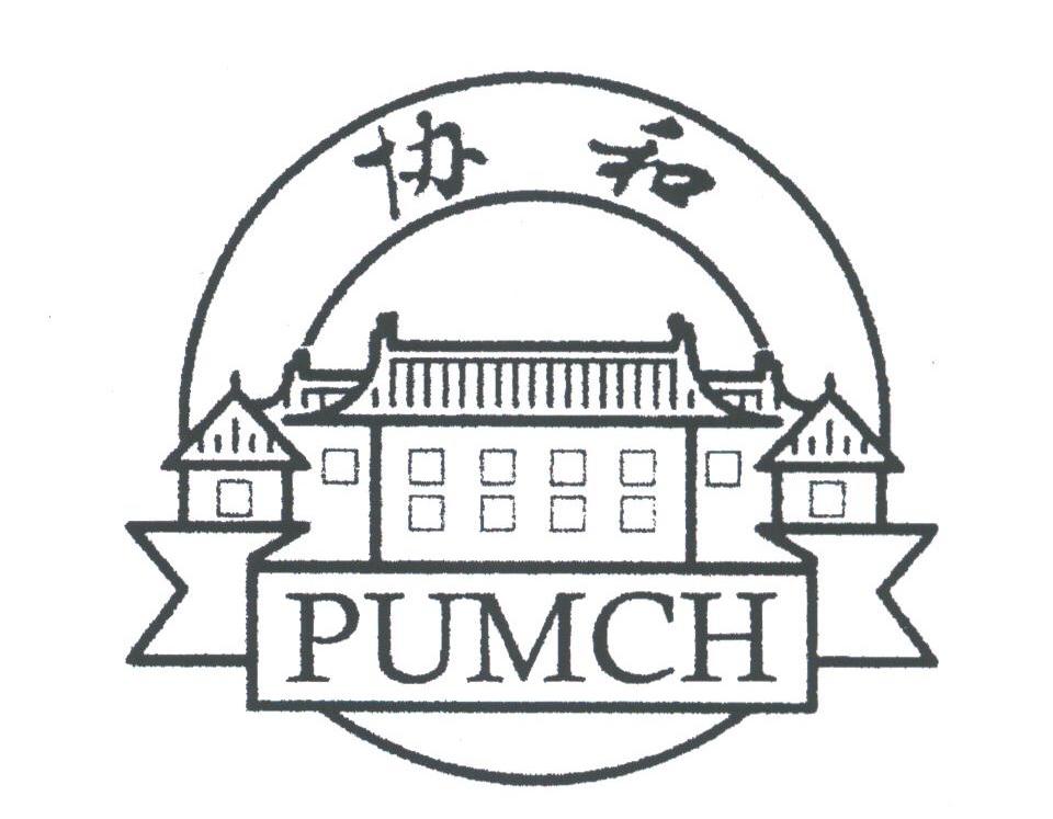 协和;PUMCH