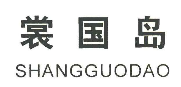 裳国岛