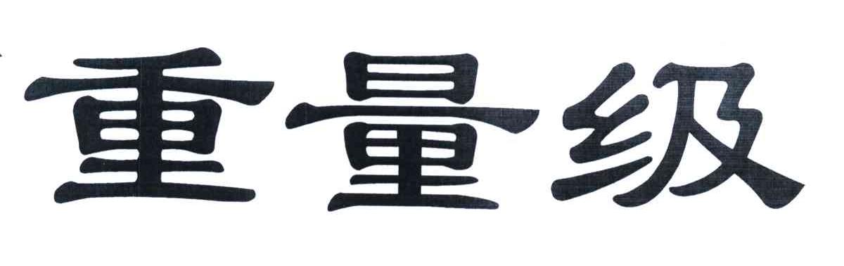 重量级