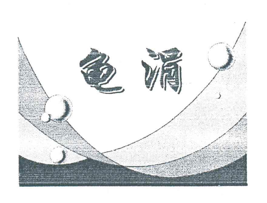 龟涓