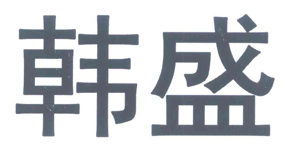 韩盛