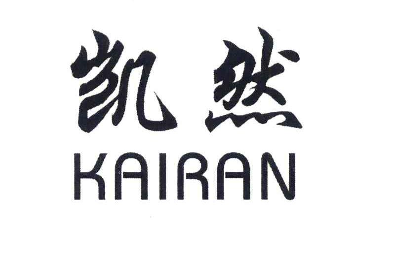 凯然
