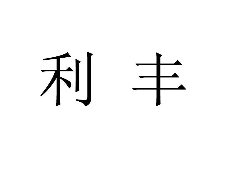 利丰