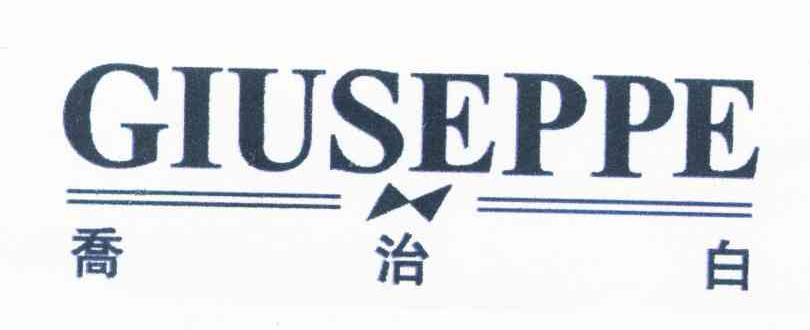 乔治白;GIUSEPPE