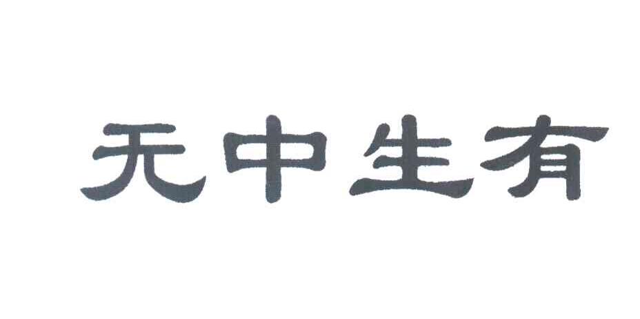 无中生有