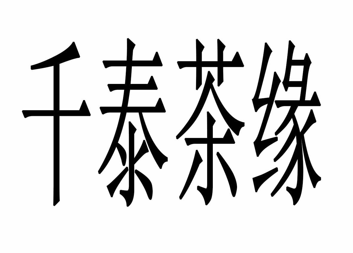 千泰茶缘