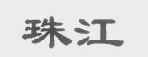 珠江
