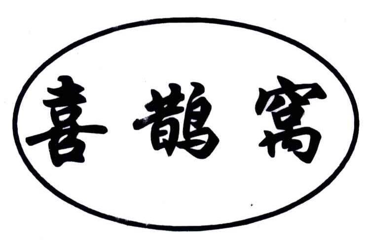 喜鹊窝