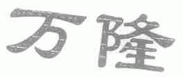 万隆