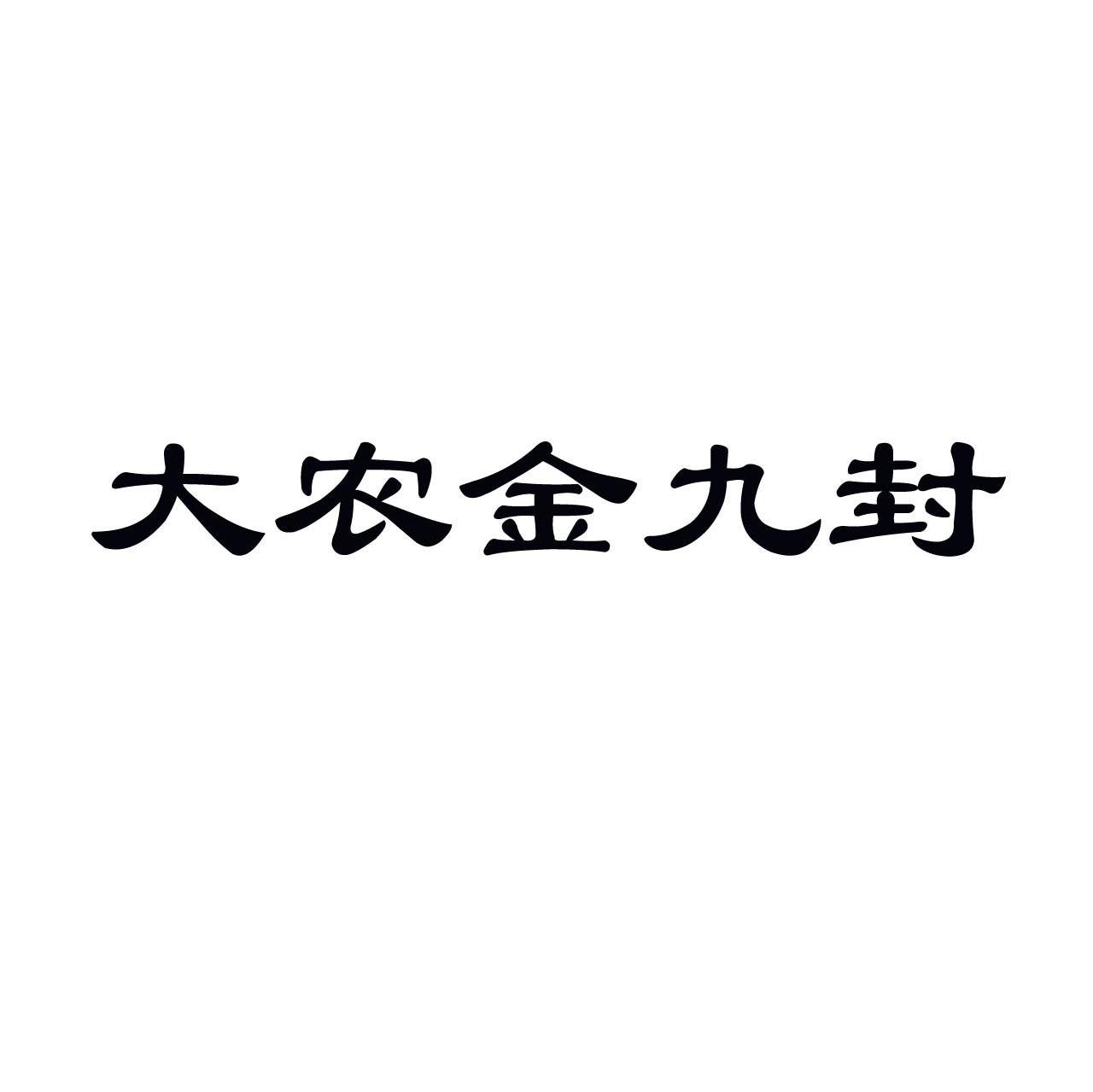 大农金九封