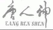 唐人神