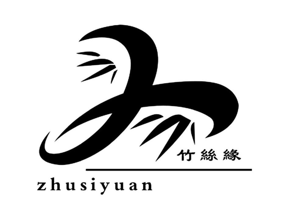 竹丝缘