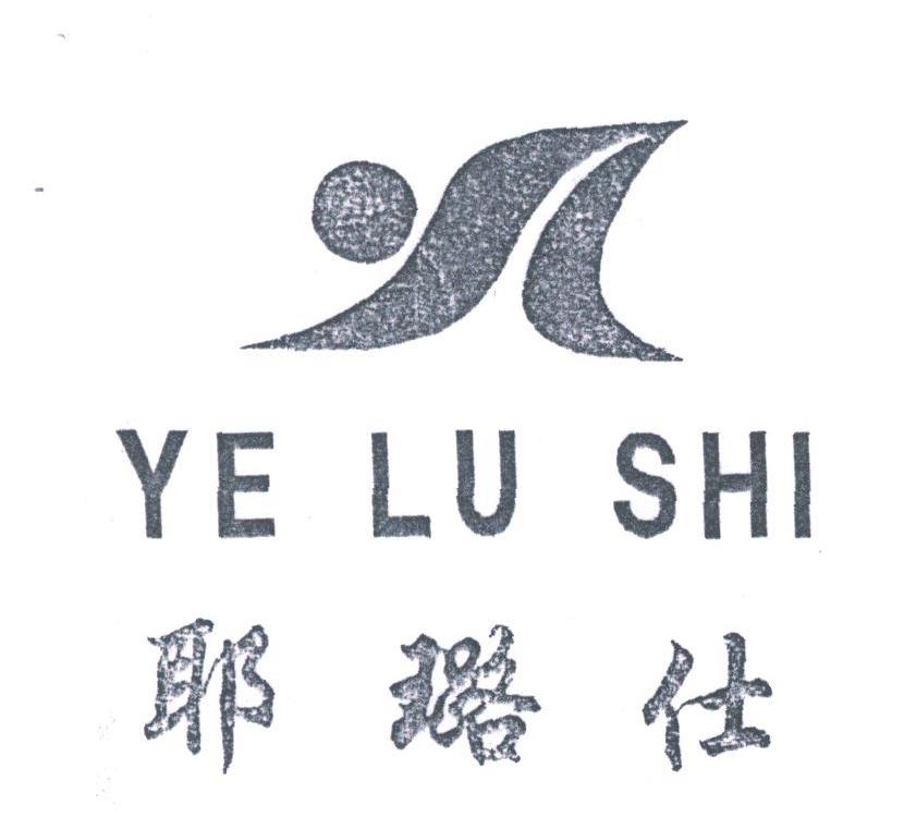 耶璐仕