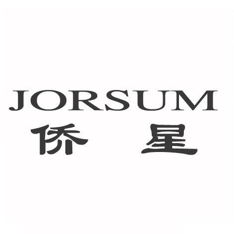 侨星 JORSUM