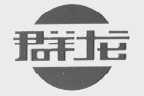 群龙