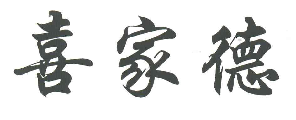 喜家德