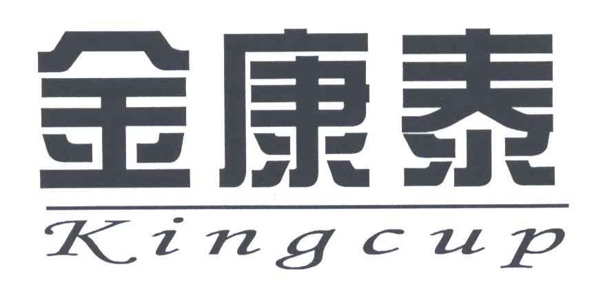 金康泰;KINGCUP