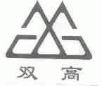 双高