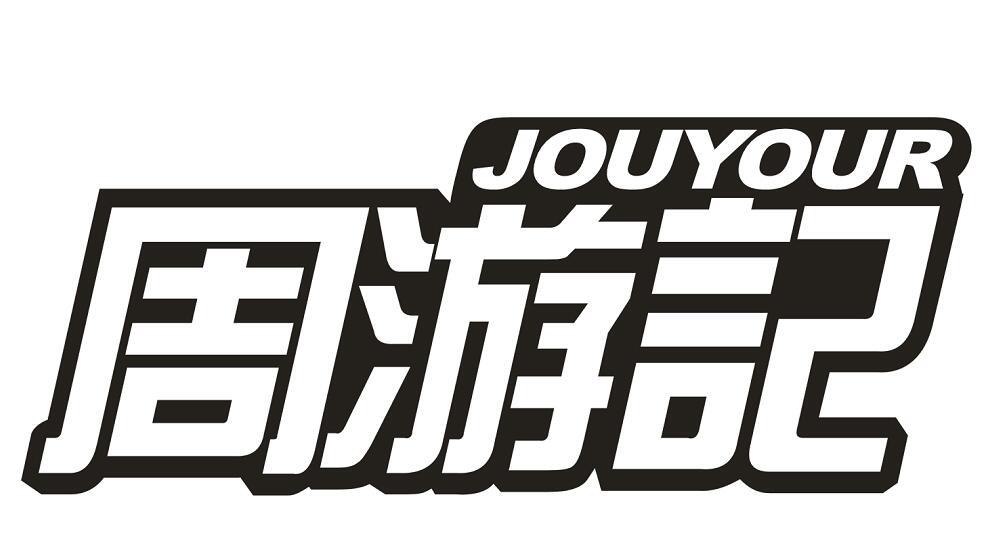 周游记 JOUYOUR
