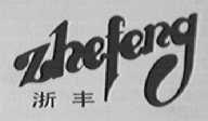 浙丰
