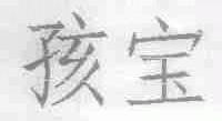 孩宝