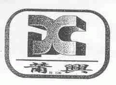 莆兴