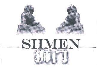 狮门;SHMEN
