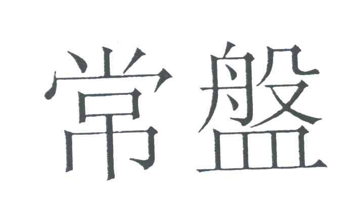 常盤