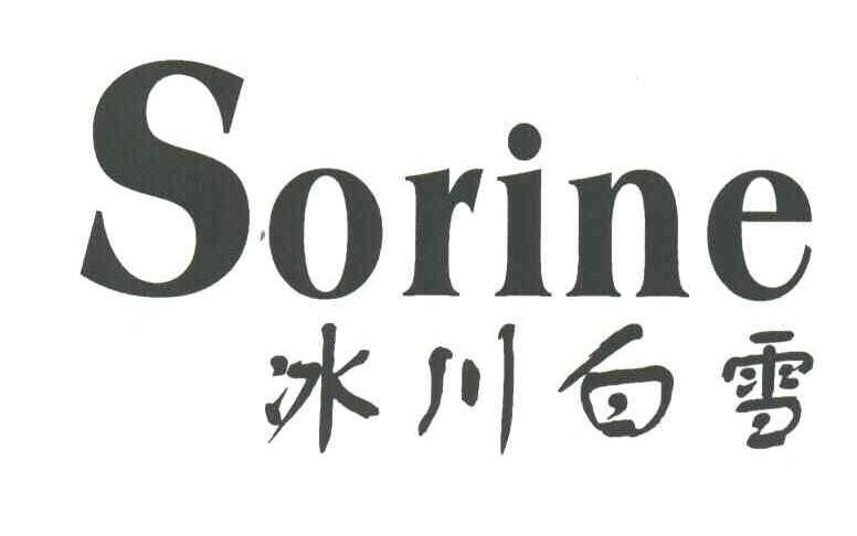 冰川白雪;SORINE