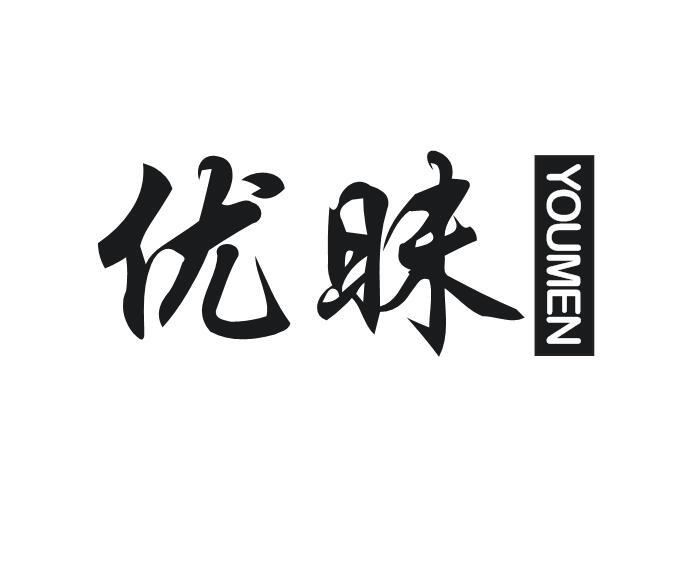 优昧 YOUMEN