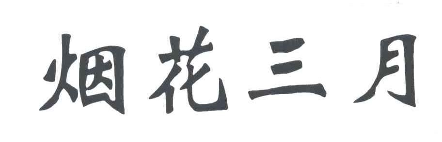 烟花三月