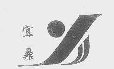 宜鼎