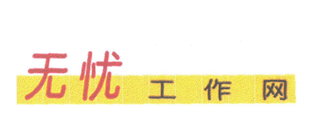 无忧