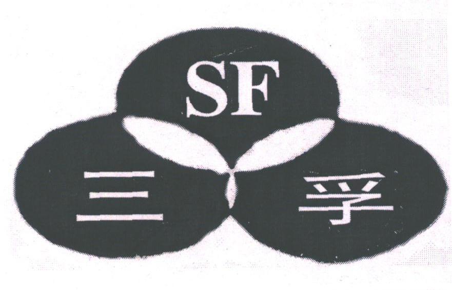 三孚