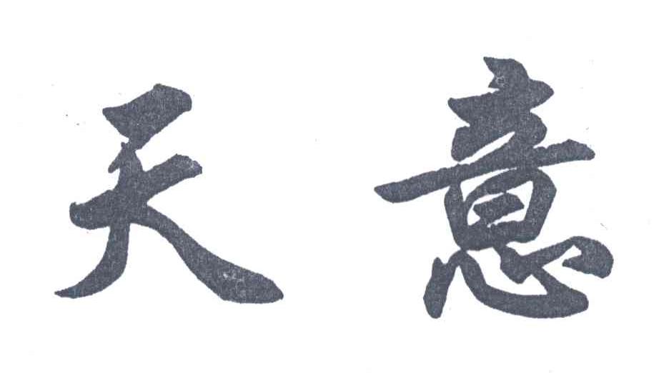 天意