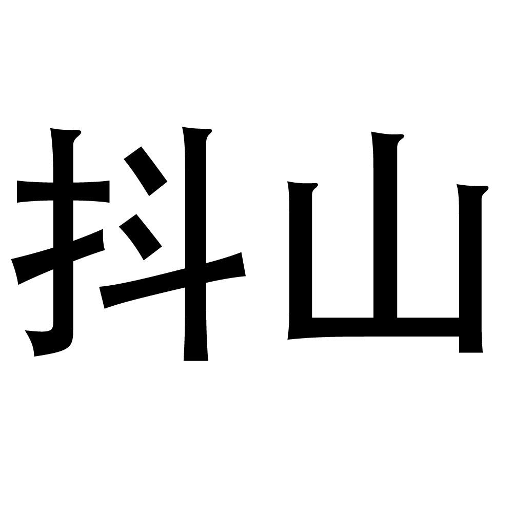 抖山
