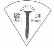 健峰
