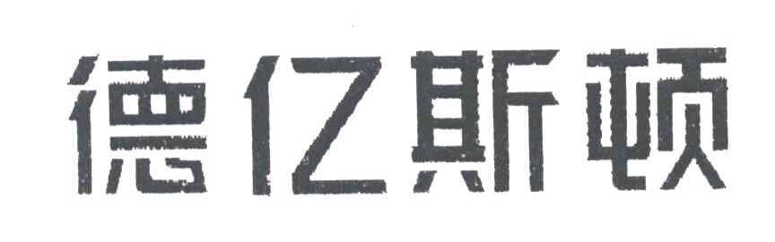 德亿斯顿