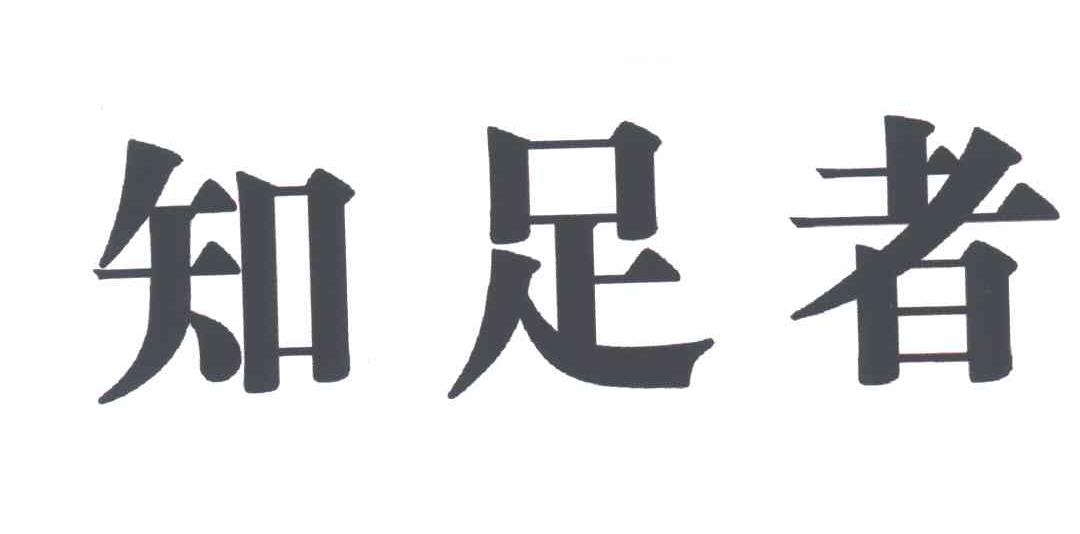 知足者