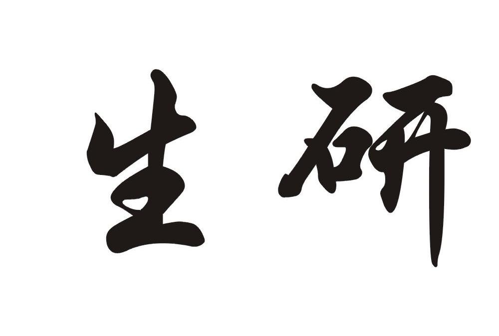 生研