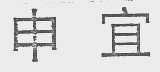 申宜