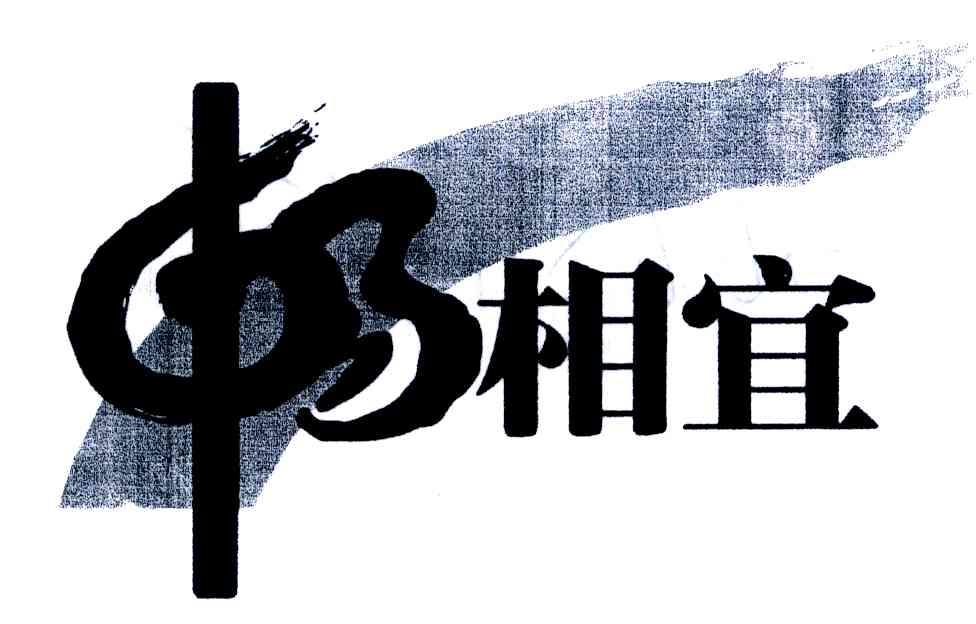 畅相宜