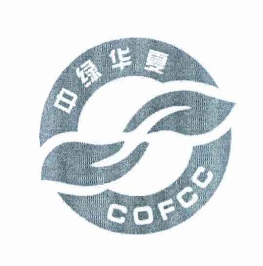 中绿华夏 COFCC