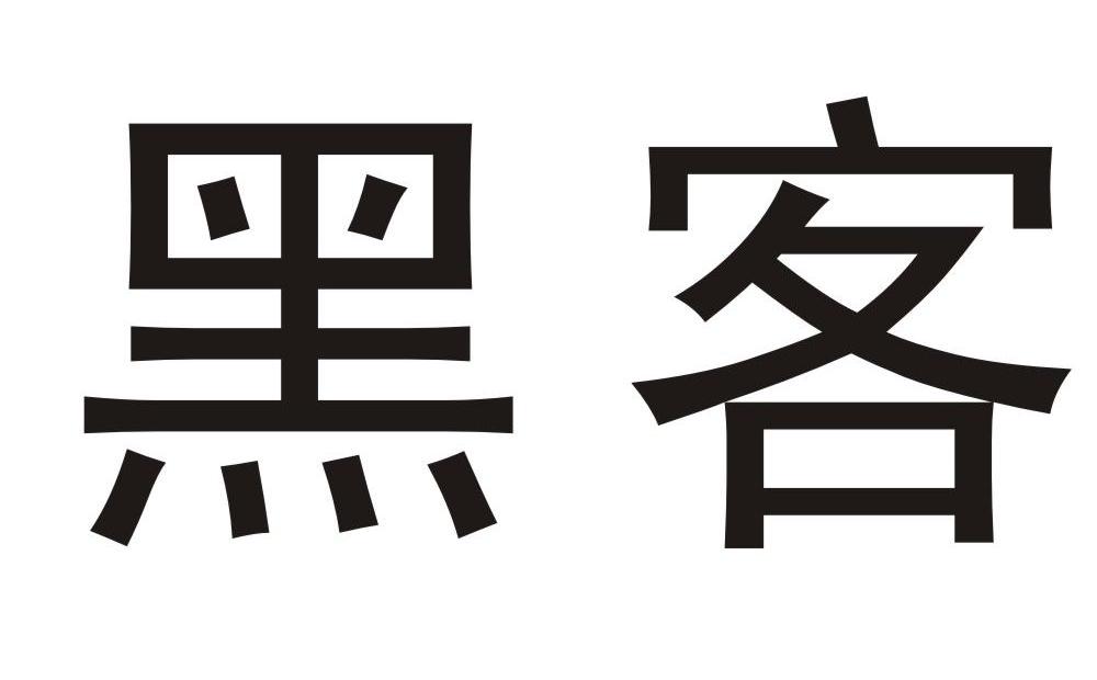 黑客